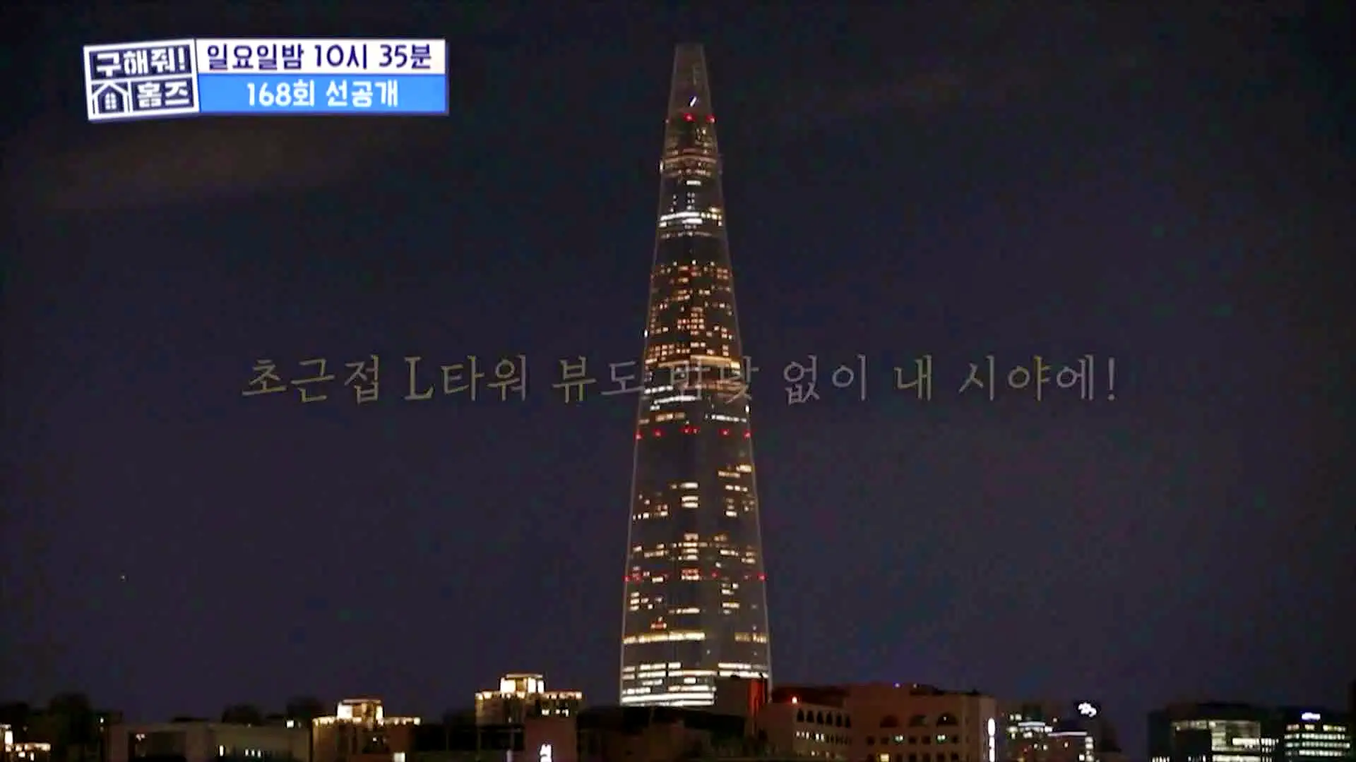 구해줘홈즈 송파구 풍납동 한강 뷰를 기억하라 매물 가격 및 구조 인테리어 리모델링 소개