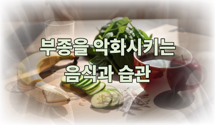 부종에 좋은 음식 과 습관