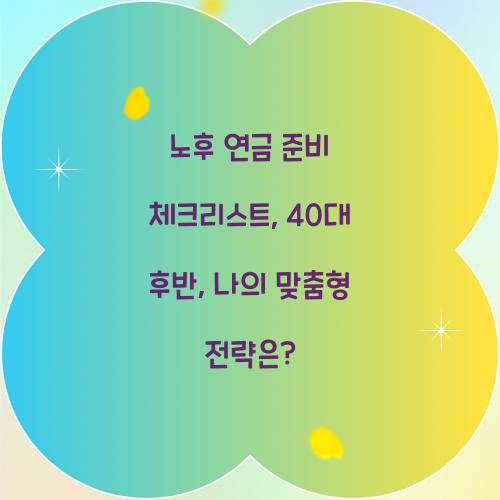 노후 연금 준비 체크리스트