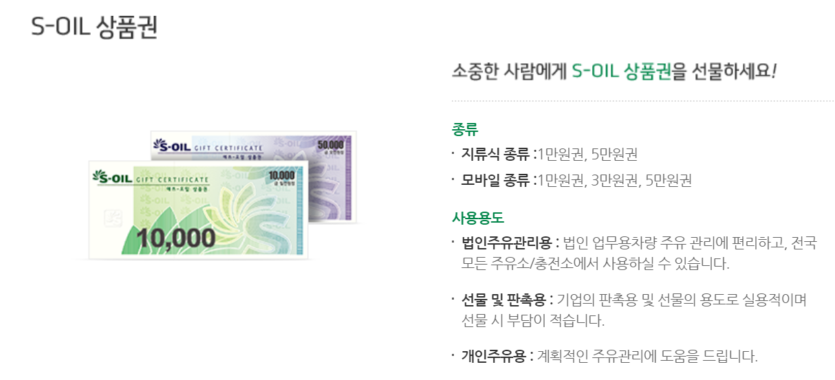 에스오일(S-OIL) 상품권 사용처 현금화 방법