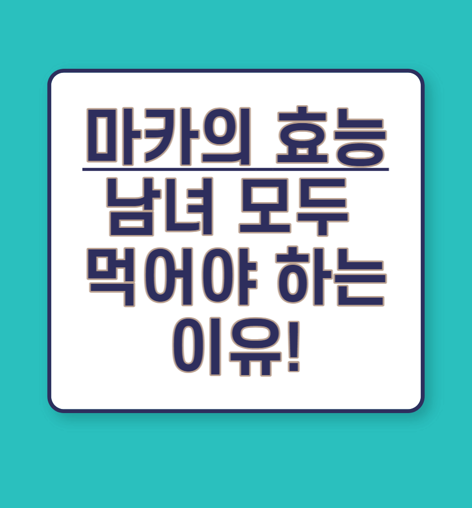 마카의 효능