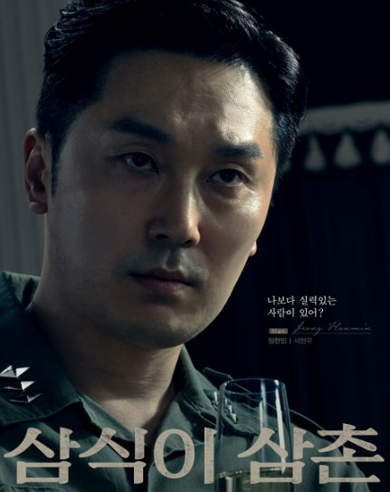 삼식이 삼촌 인물관계도 등장인물5