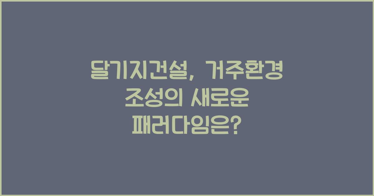 달기지건설, 거주환경 조성