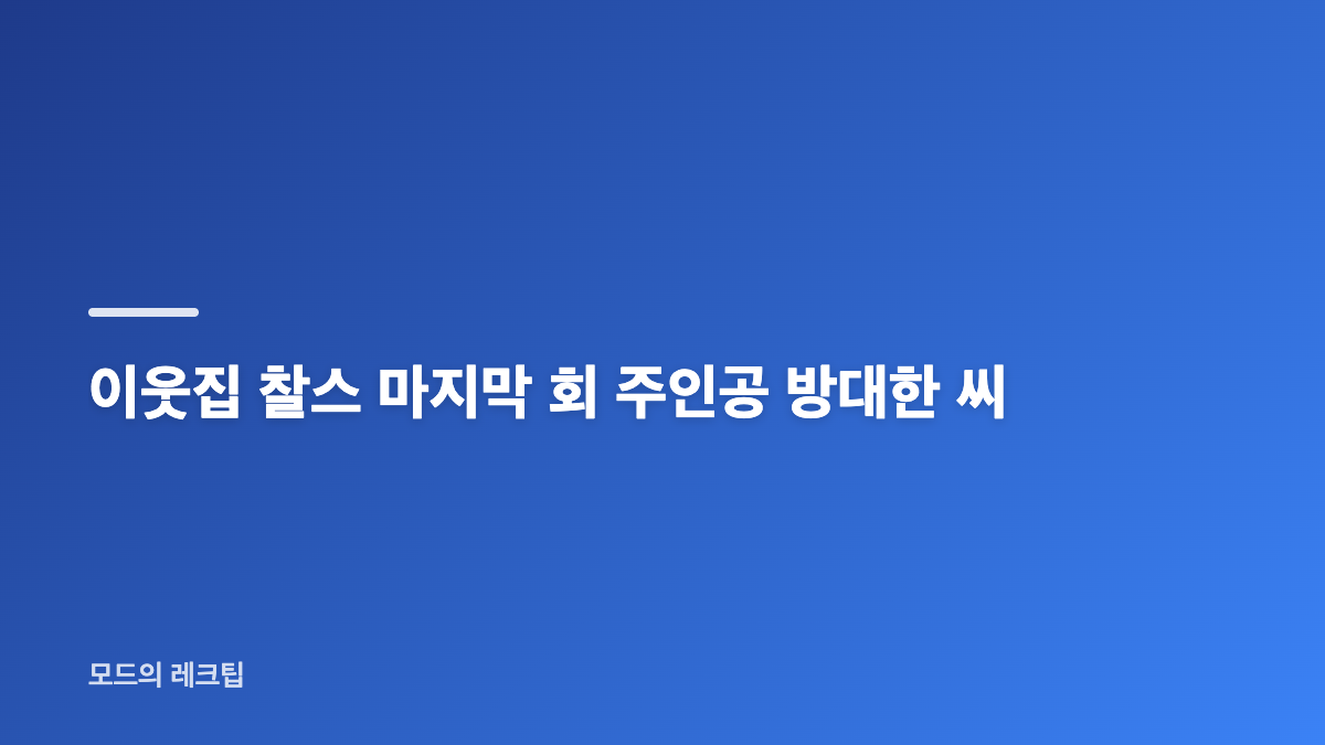 이웃집 찰스 종영과 11년 방송 기록