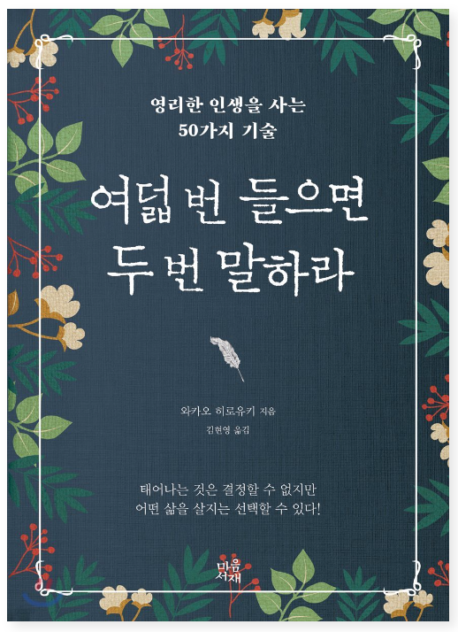여덟 번 들으면 두 번 말하라