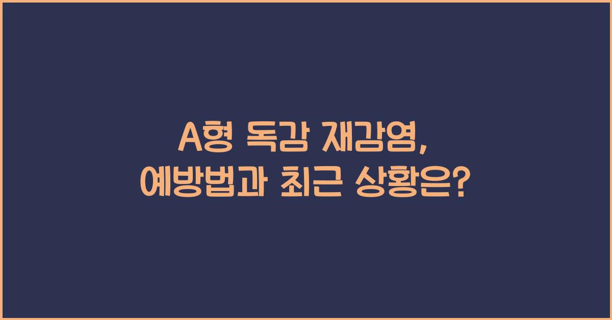 A형 독감 재감염