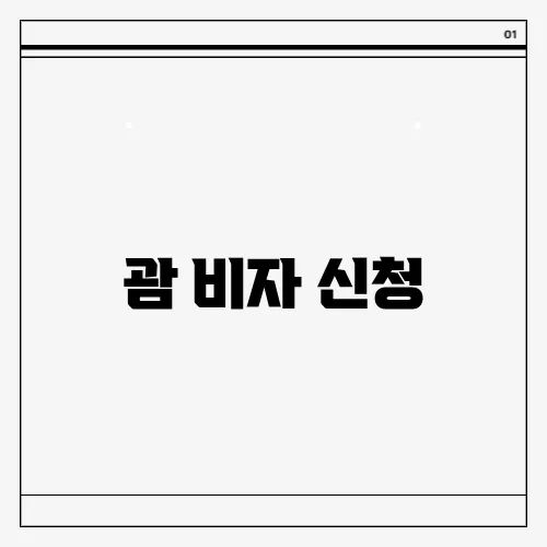 괌 비자 신청