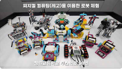 69. 레고 로봇 체험