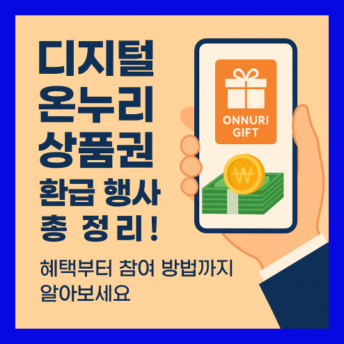 디지털 온누리 상품권 환급 행사, 혜택 및 참여 방법