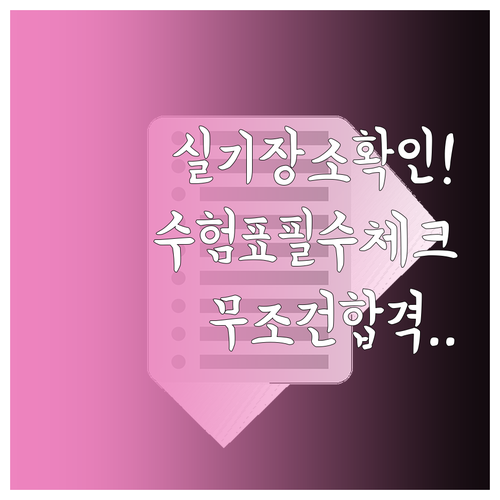 기능장 실기 시험장소 미리 확인하기 ..