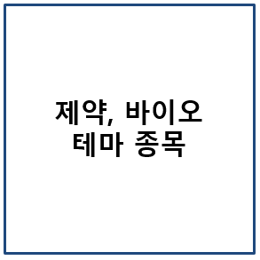제약&#44; 바이오 테마 종목