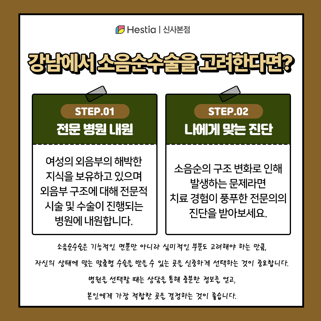 서울 소음순성형수술 고려한다면?