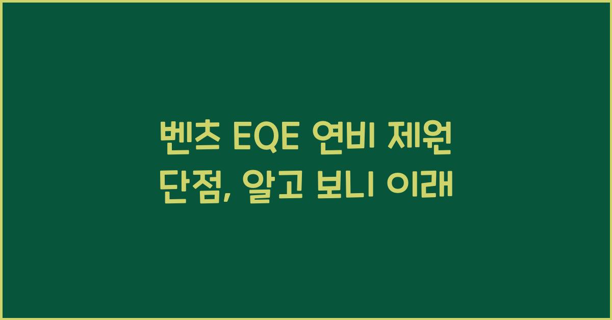 벤츠 EQE 연비 제원 단점