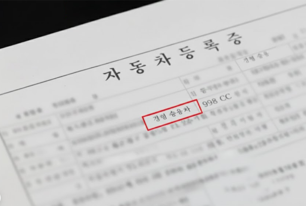 차량등록증 경형 승용차, 경형 승합차 여부 표시