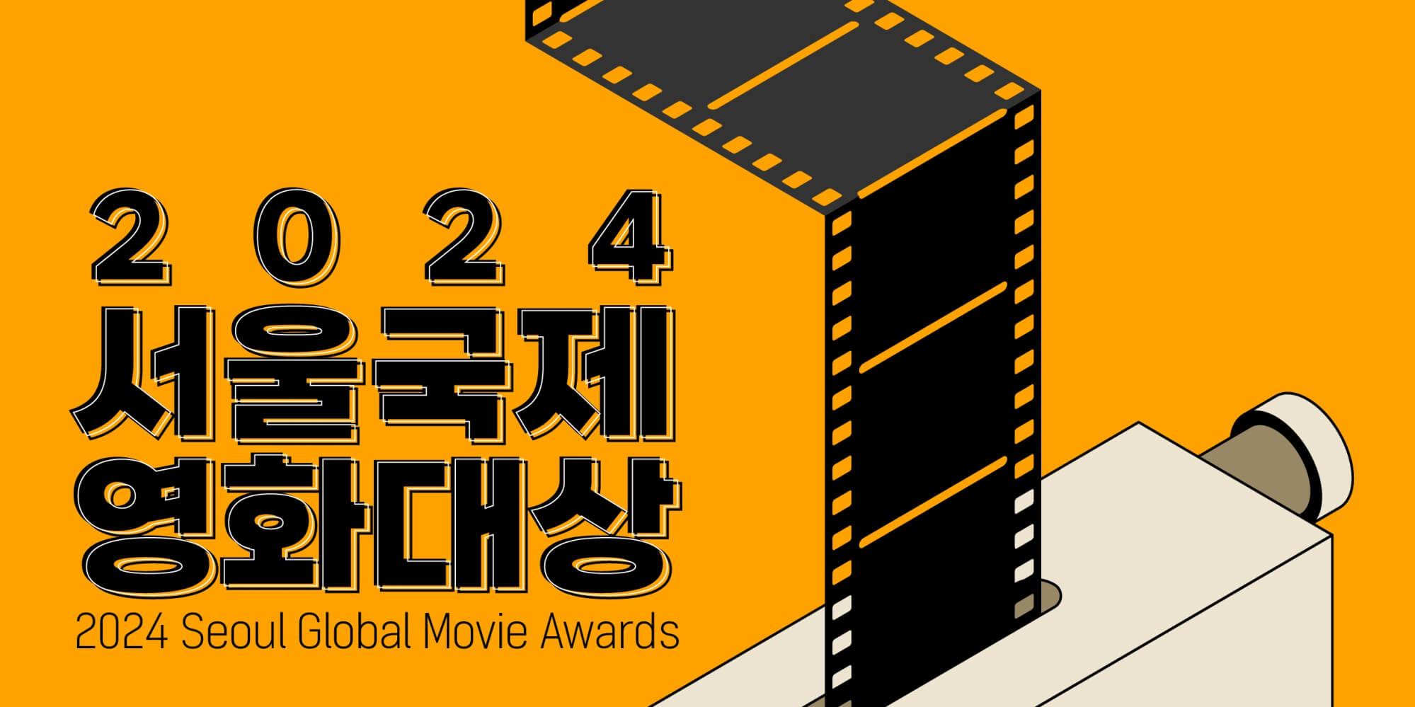 2024 서울국제영화대상