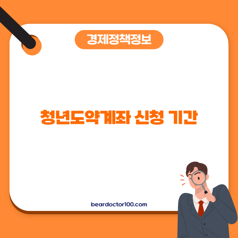 청년도약계좌 신청 기간