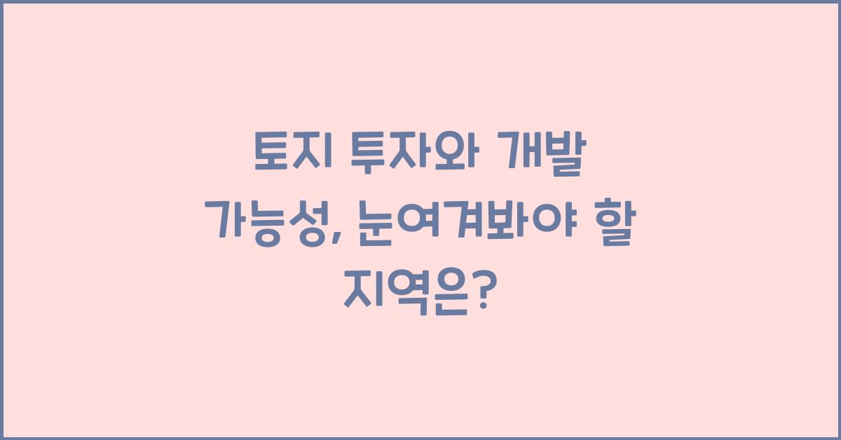 토지 투자와 개발 가능성