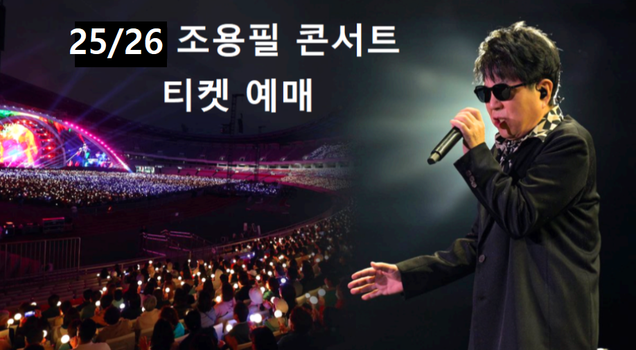 조용필 콘서트