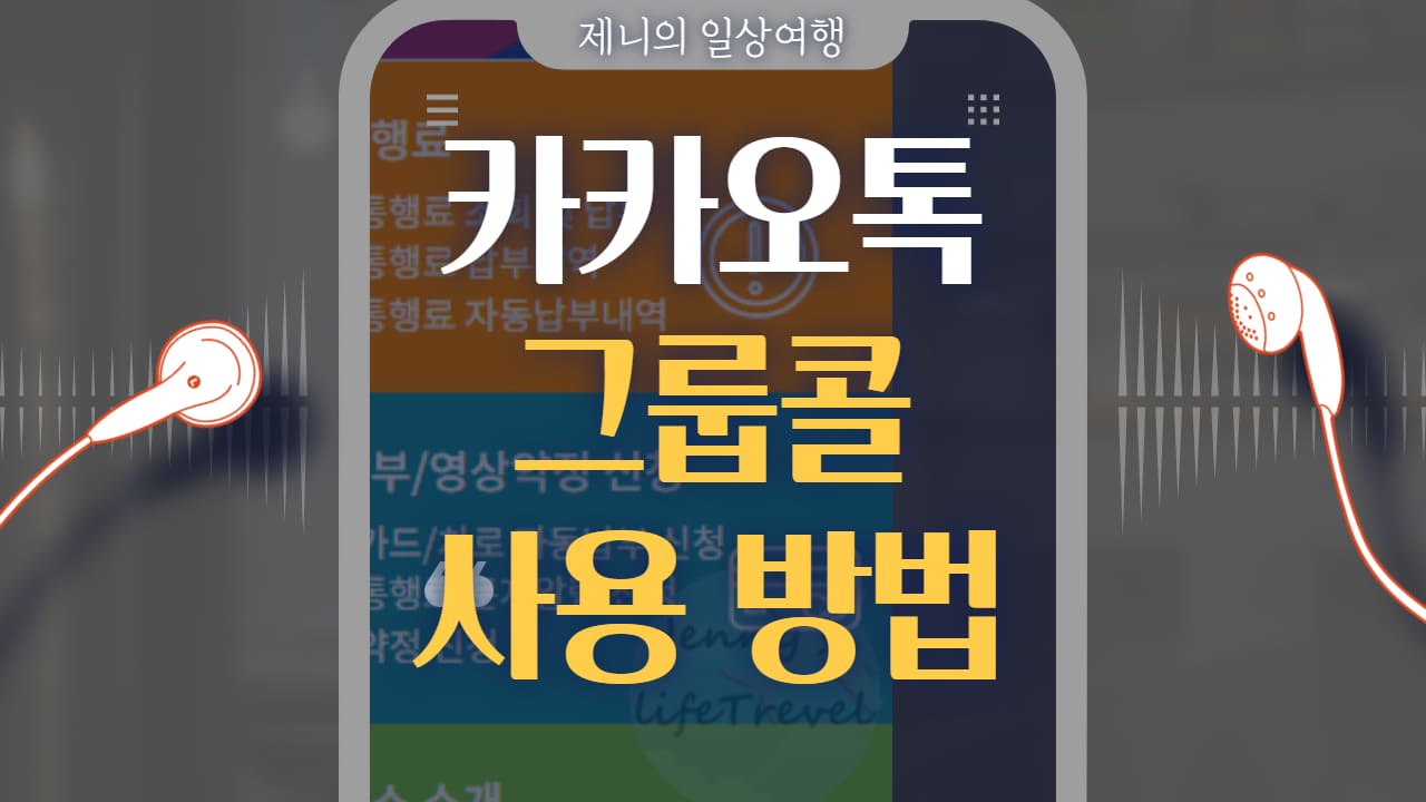 카카오톡 그룹콜 사용방법 썸네일