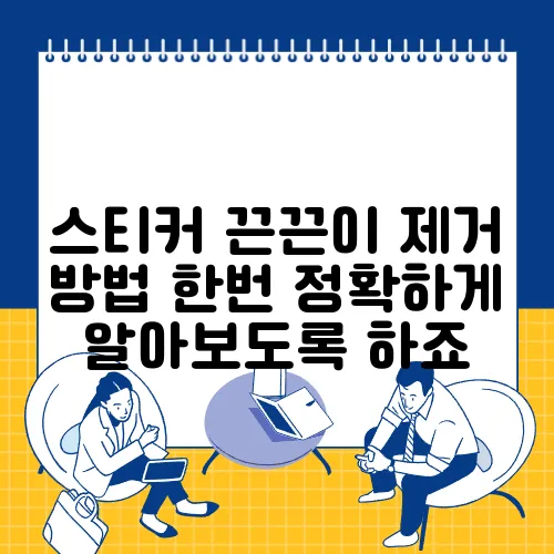 스티커 끈끈이 제거 방법 한번 정확하게 알아보도록 하죠