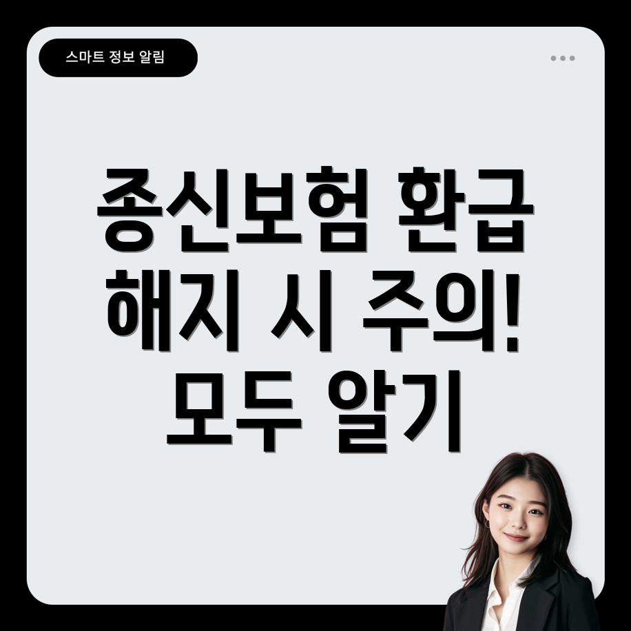종신보험 해지 환급금