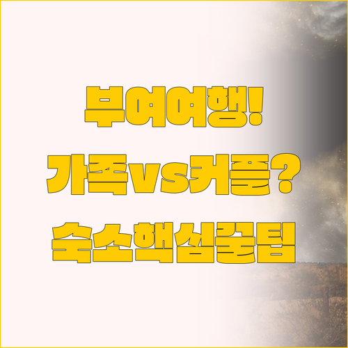 부여 여행 숙소 추천 가족여행엔 피크..