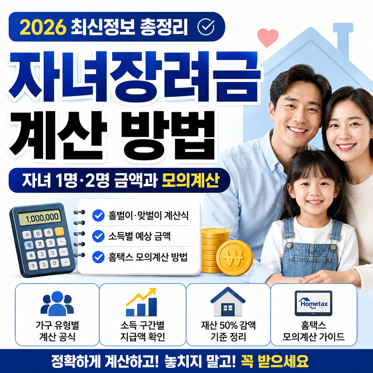 2026 자녀장려금 계산 방법 ❘ 자녀 1명, 2명 당 얼마나 받을 수 있을까?