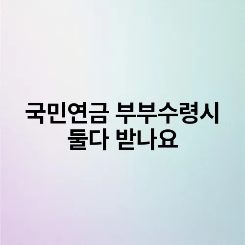 국민연금 부부수령시 둘다 받나요