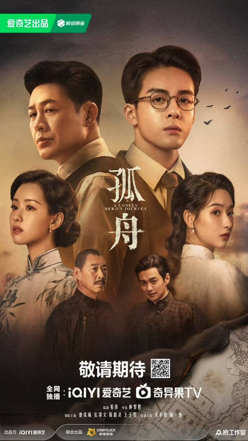 중드 고주(孤舟) 줄거리 출연진 등장인물