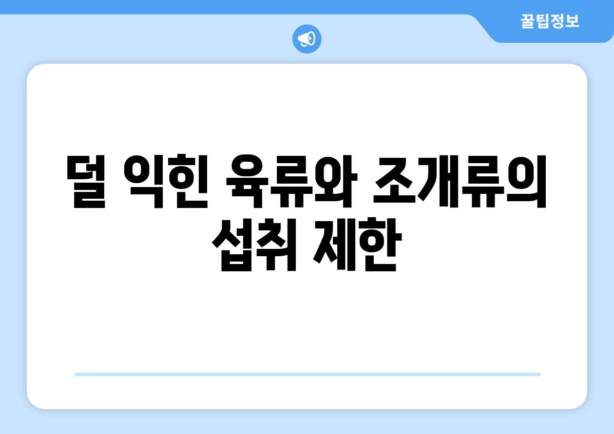 덜 익힌 육류와 조개류의 섭취 제한