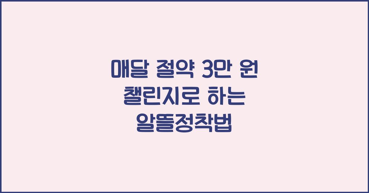 매달 절약 3만 원 챌린지