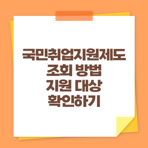 국민취업지원제도 조회 방법 (지원 대상 확인하기)