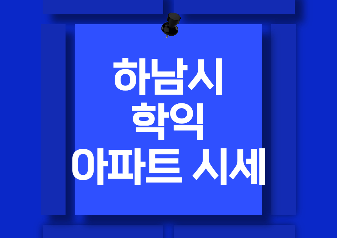 하남시 학암동 아파트 시세 분석 트렌드 전망