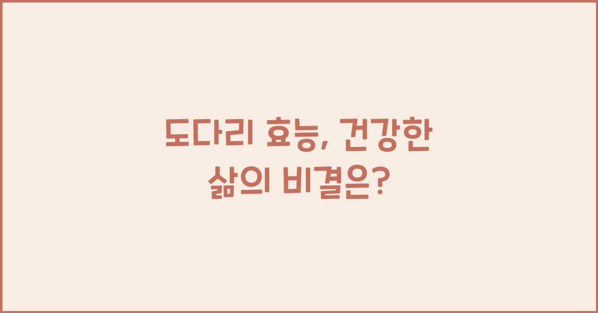 도다리 효능