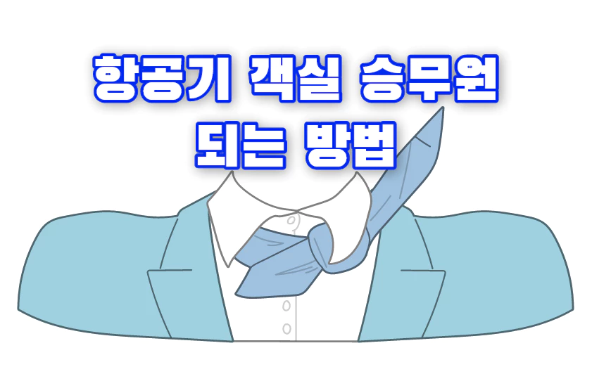 승무원 옷차림 그림