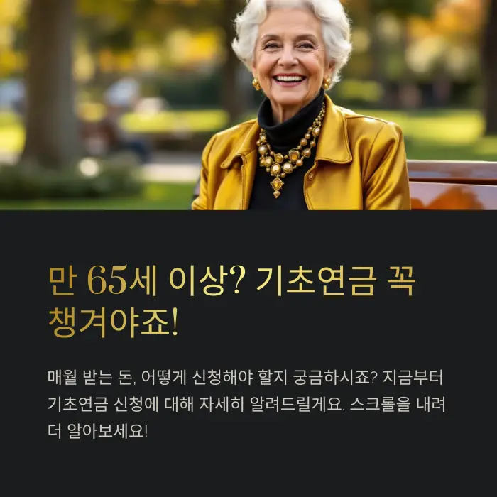 2025년 기초연금 신청방법 완벽 정리