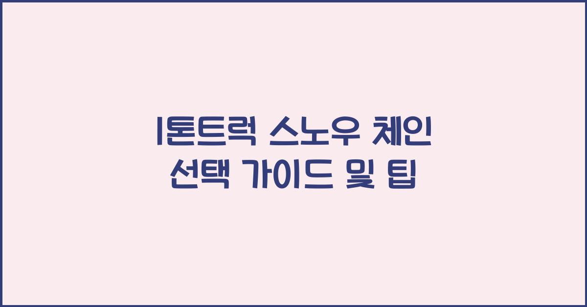 1톤트럭 스노우 체인