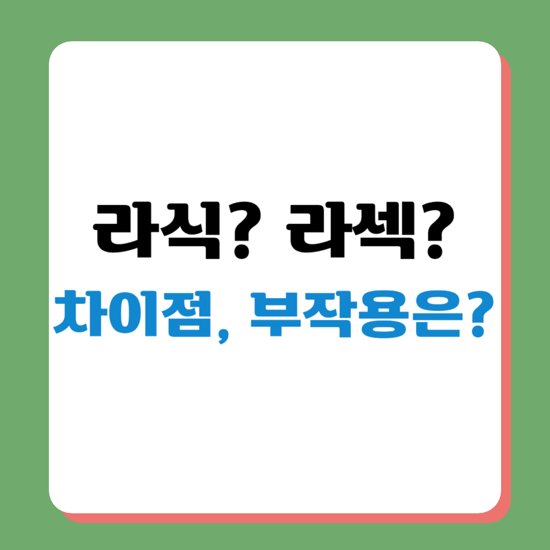 라식 또는 라섹 차이점 비교