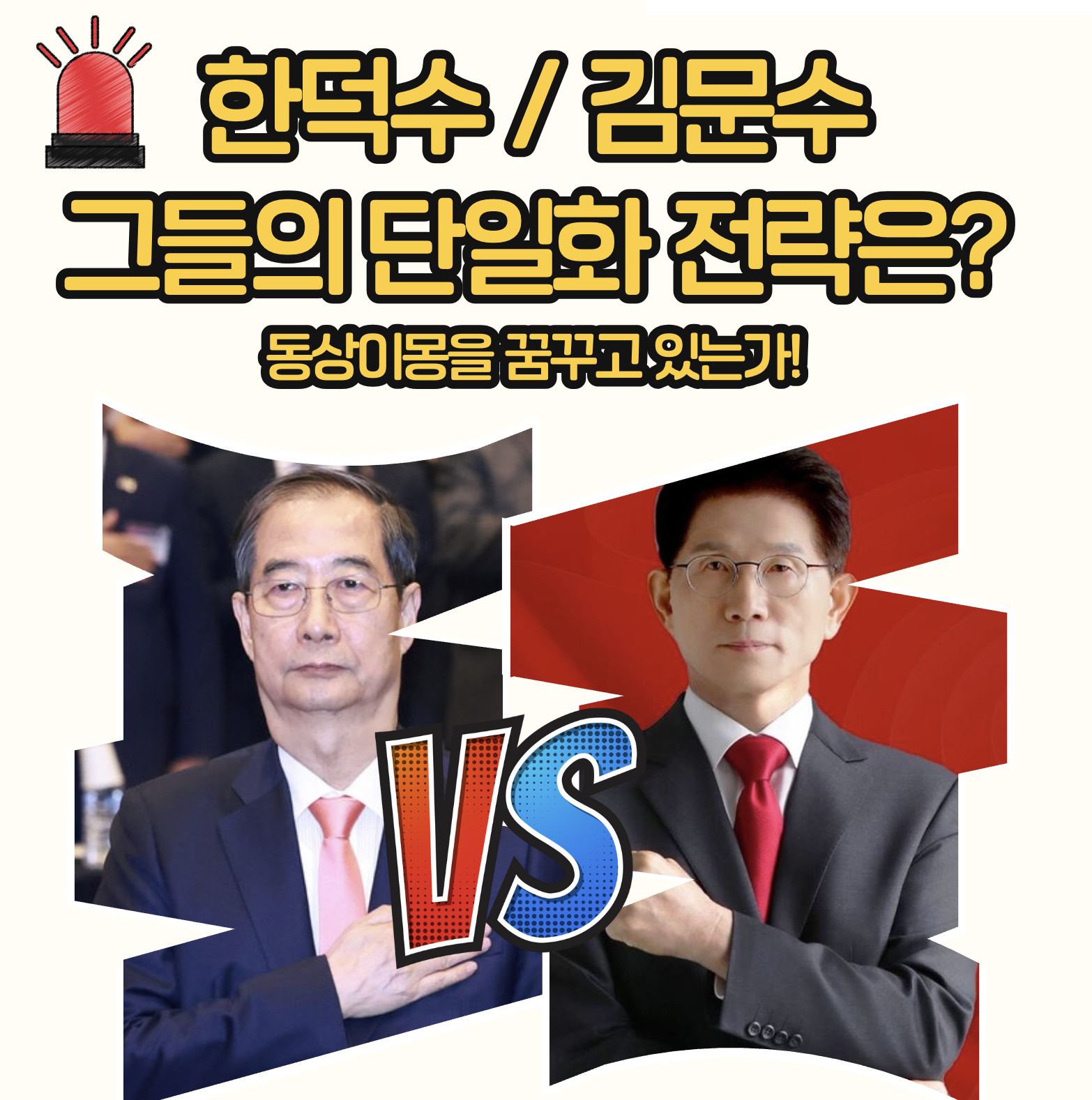김문수 vs 한덕수 대통령 후보 단일화 전략 비교: 누가 주도권을 잡을 것인가