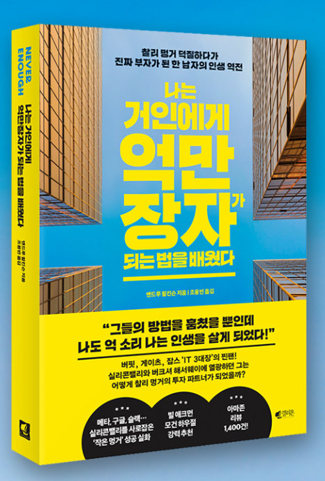 "나는 거인에게서 억만장자가 되는 법을 배웠다" 도서 관련 이미지