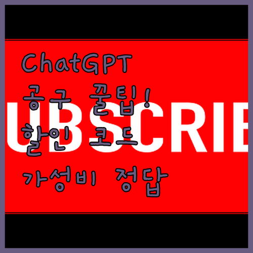 ChatGPT 플러스 정가 아깝다면 ..
