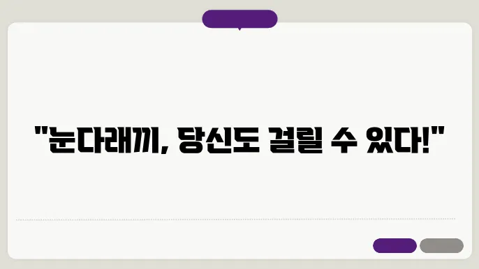 눈다래끼 전염성 관련 정보