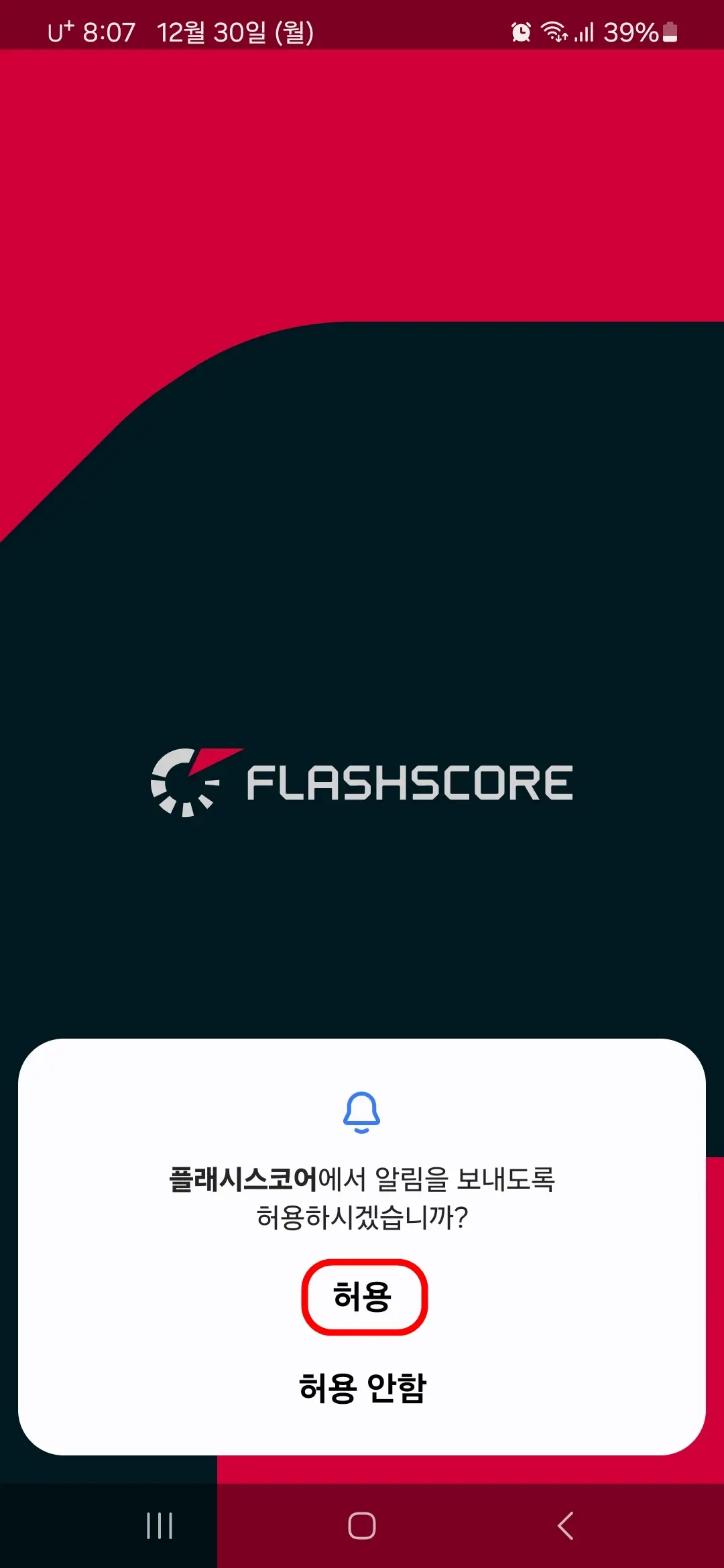 플래시스코어 알림 허용
