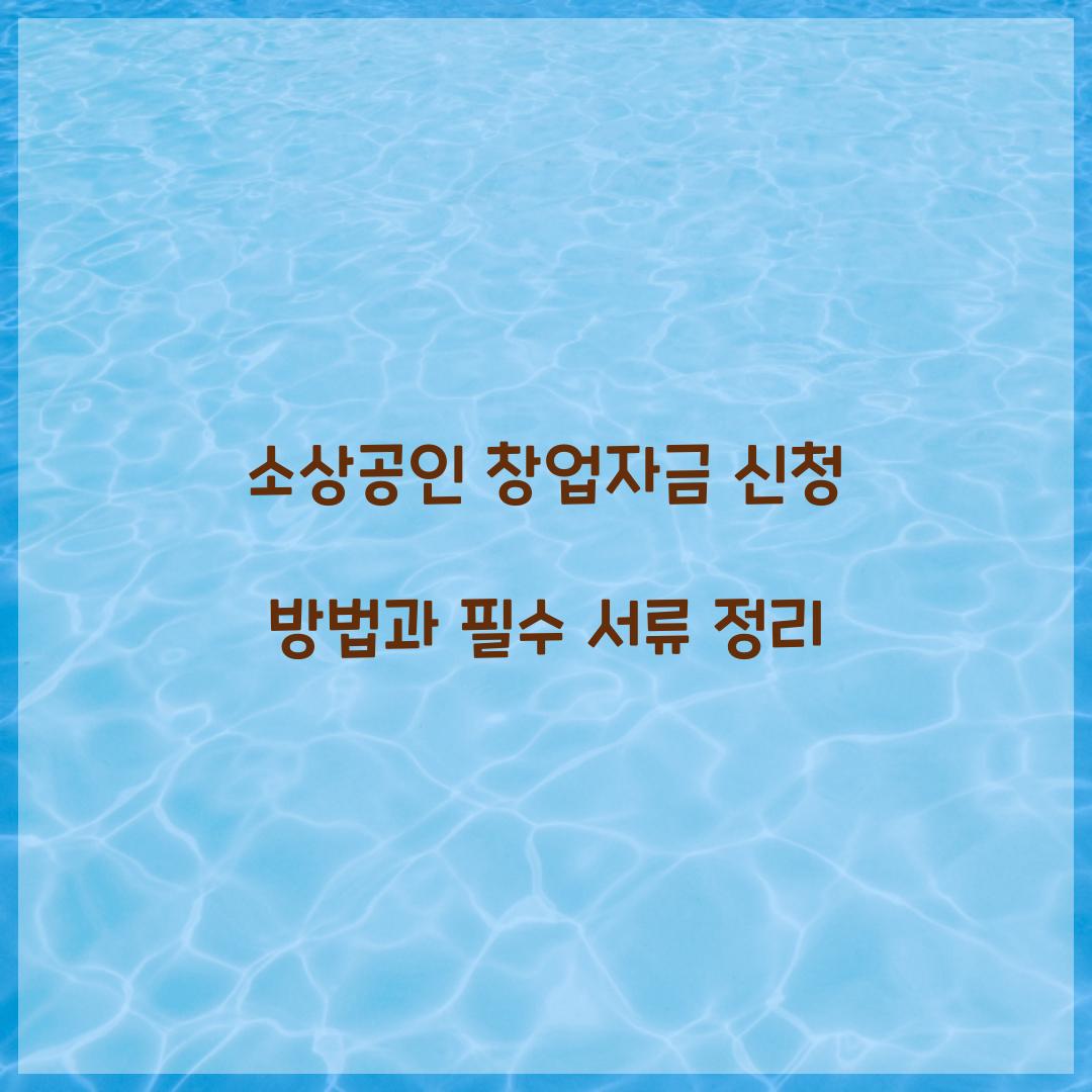 소상공인 창업자금