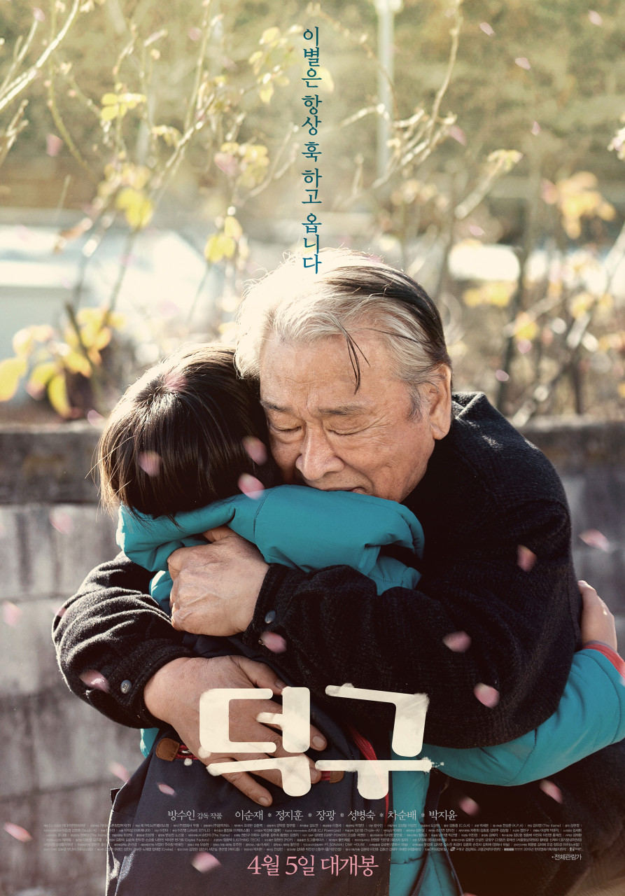 영화 덕구 포스터 사진