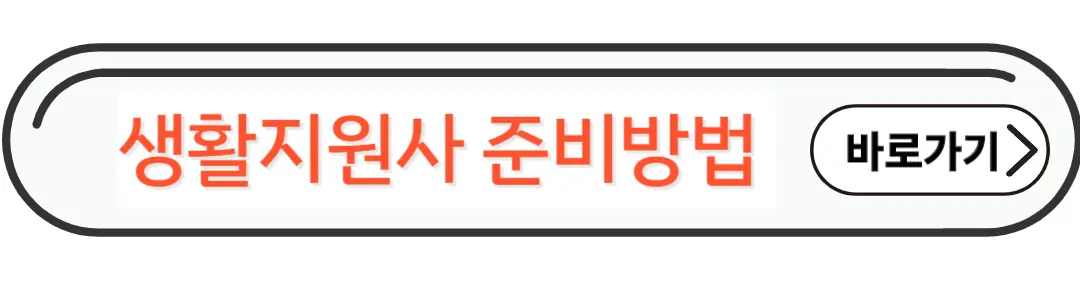 생활지원사 되는방법