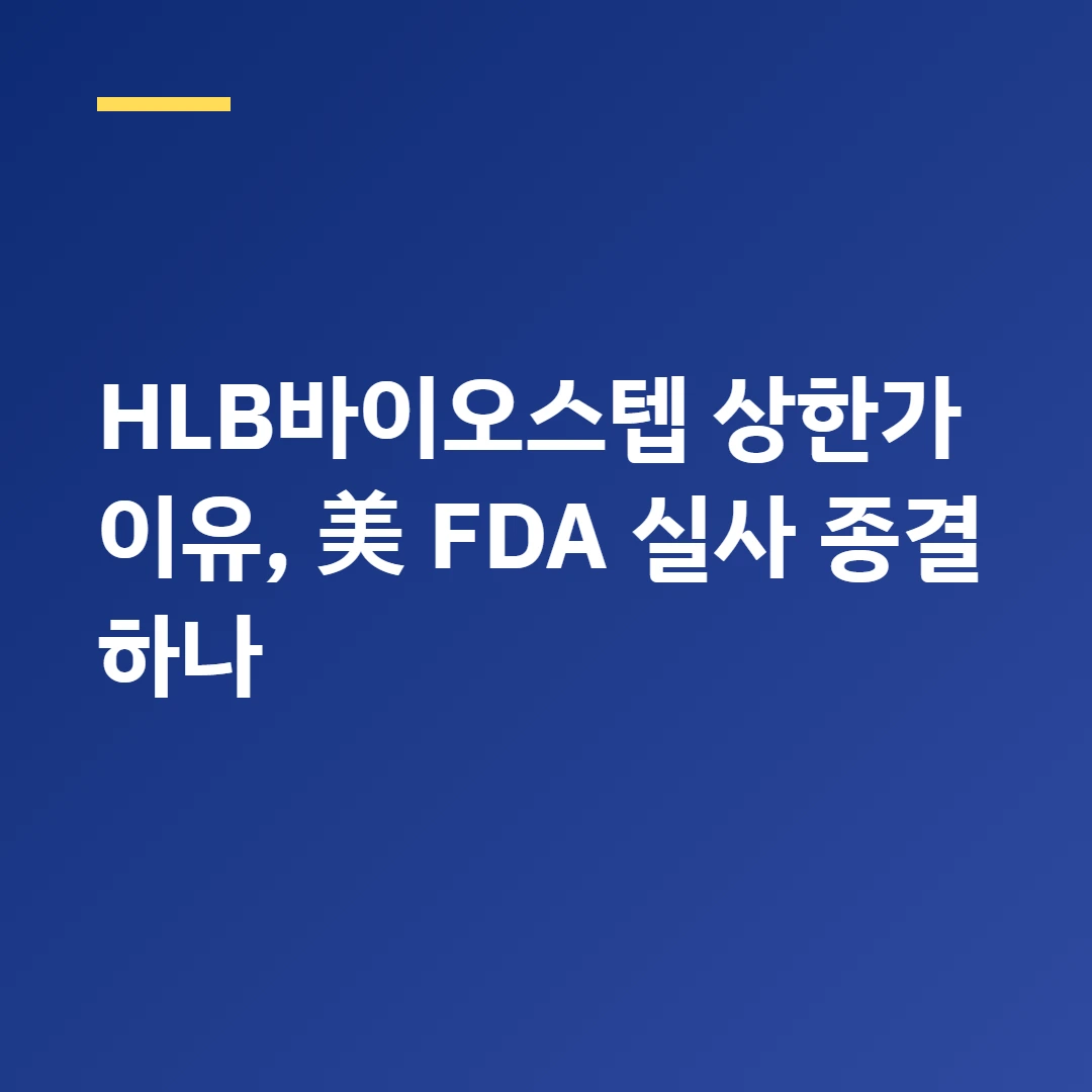HLB바이오스텝 상한가 이유, 美 FDA 실사 종결 하나