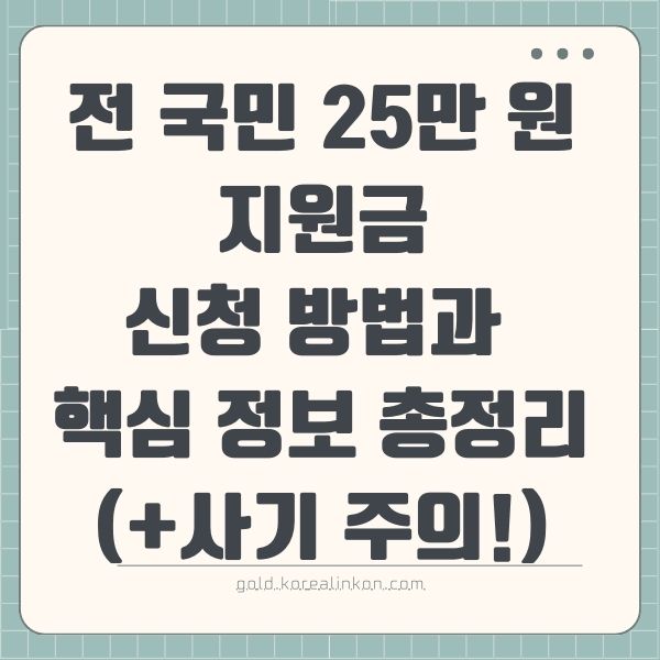 전 국민 25만 원 지원금: 신청 방법과 핵심 정보 총정리 (+사기 주의!)