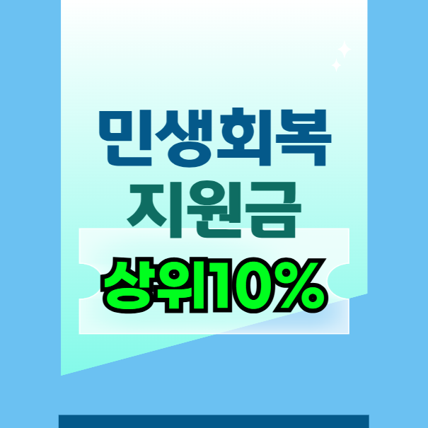 민생회복 소비쿠폰 상위10% 건강보험료 기준