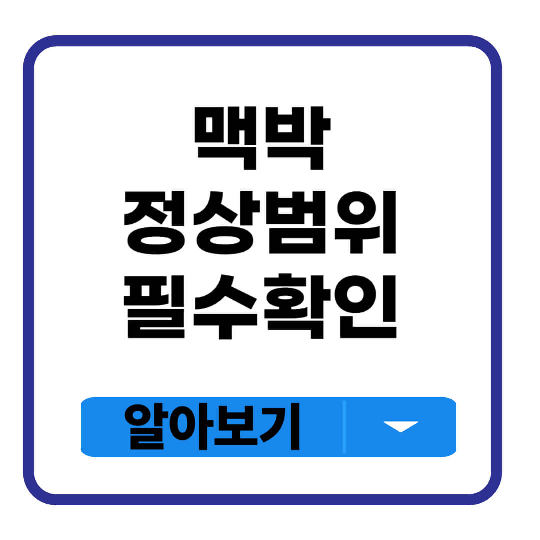 맥박 정상범위